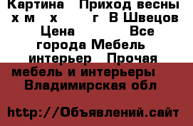 	 Картина “ Приход весны“ х.м 60х42 2017г. В.Швецов › Цена ­ 7 200 - Все города Мебель, интерьер » Прочая мебель и интерьеры   . Владимирская обл.